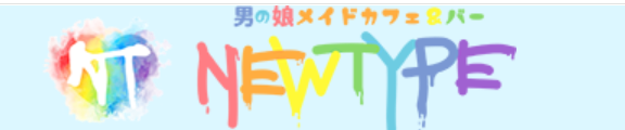 男の娘カフェ＆バー「Newtype」 ロゴ