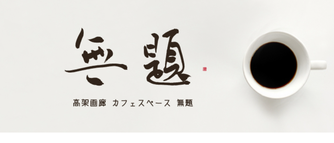 高架画廊 カフェスペース 無題 ロゴ