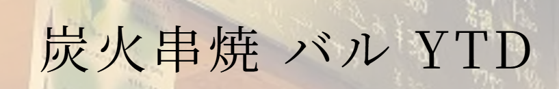 炭火串焼きバルYTD ロゴ