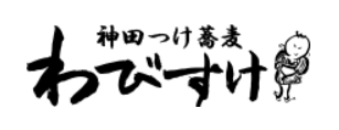 神田 つけ蕎麦 わびすけ ロゴ