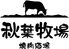 焼肉酒場 秋葉牧場 ロゴ