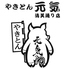 やきとり やきとん元気 清美通り店 ロゴ